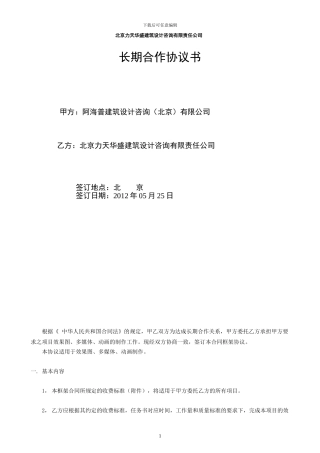 北京力天华盛建筑设计咨询有限责任公司-长期合作协议