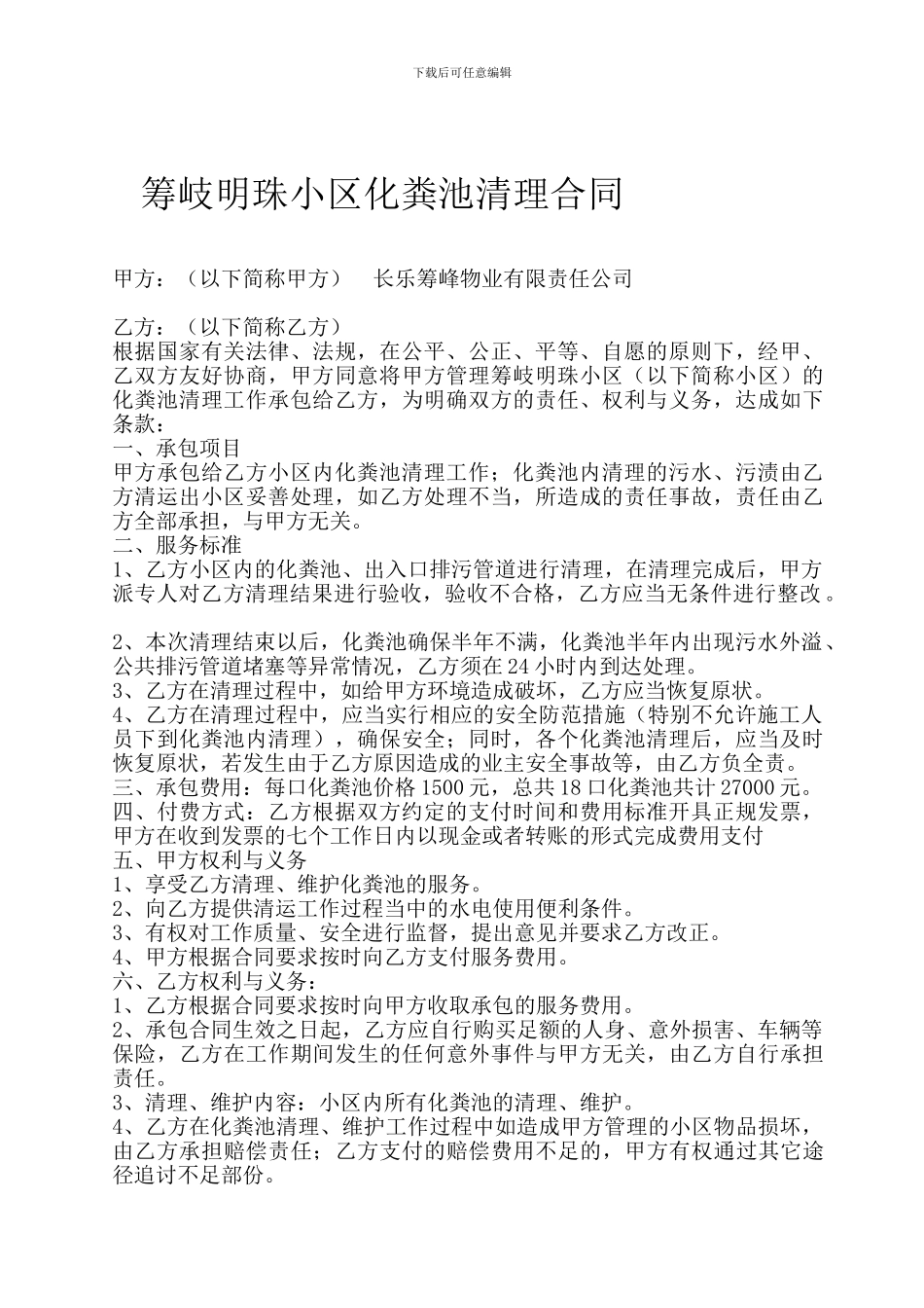 化粪池清理合同_第1页