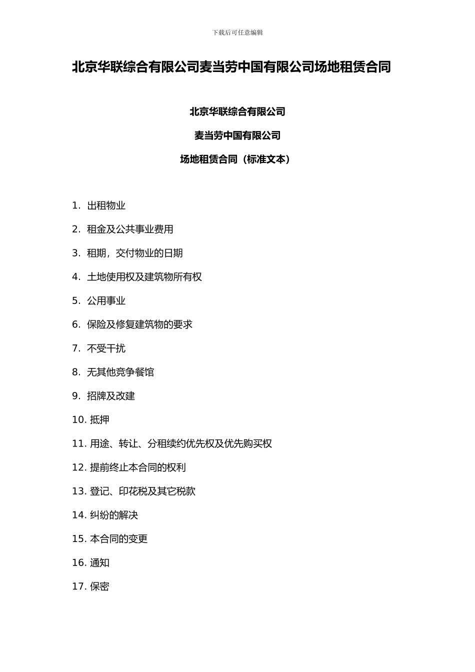 北京华联综合有限公司麦当劳中国有限公司场地租赁合同_第1页