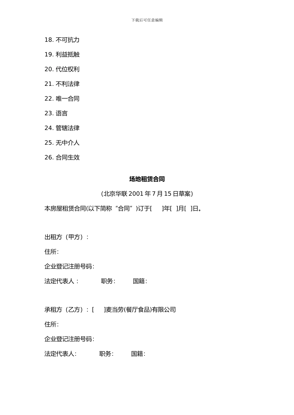 北京华联综合有限公司麦当劳中国有限公司场地租赁合同_第2页