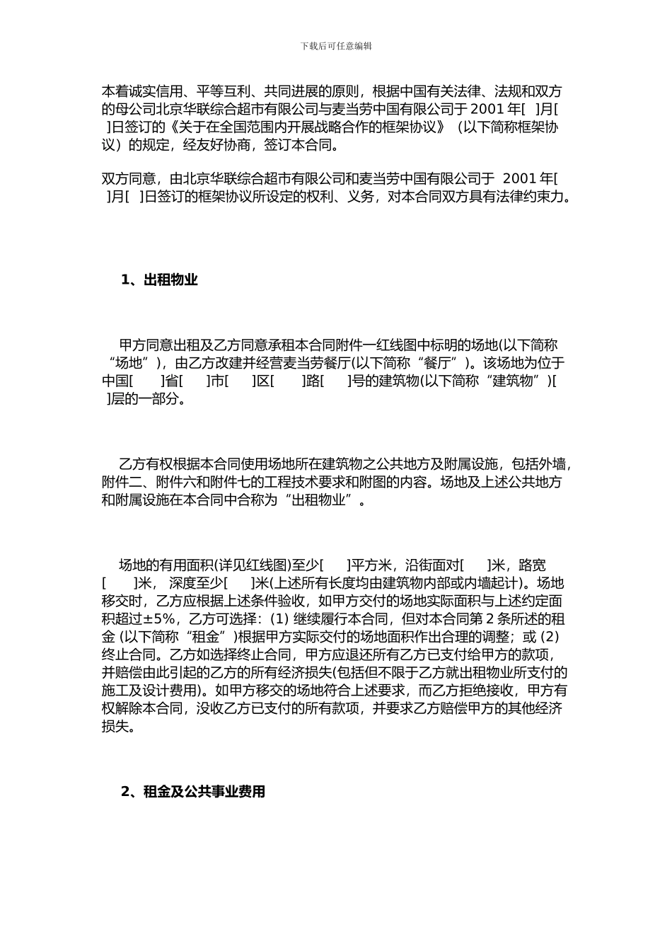 北京华联综合有限公司麦当劳中国有限公司场地租赁合同_第3页