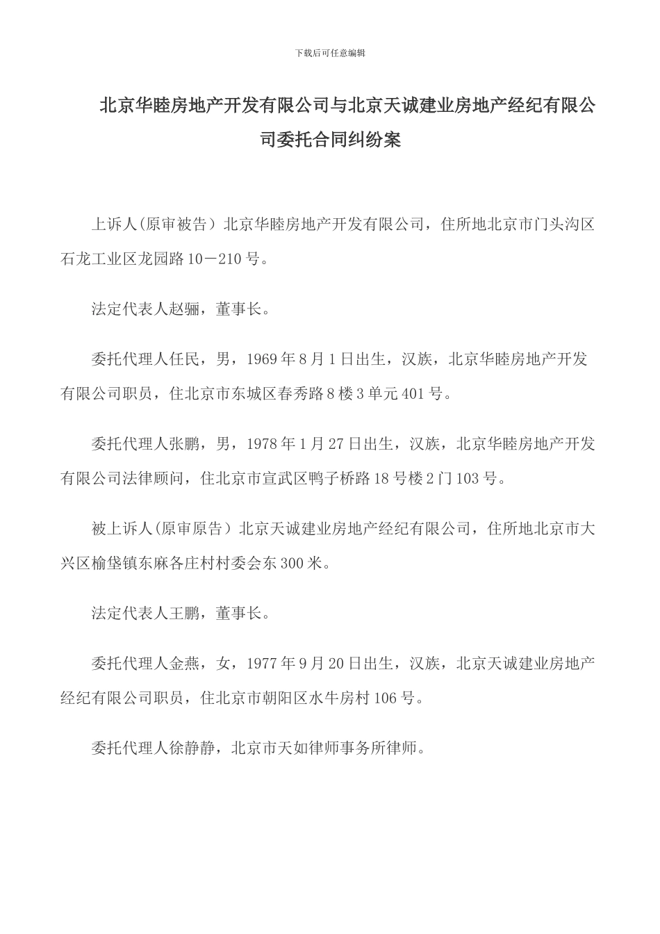北京华睦房地产开发有限公司与北京天诚建业房地产经纪有限公司委托合同纠纷案_第1页
