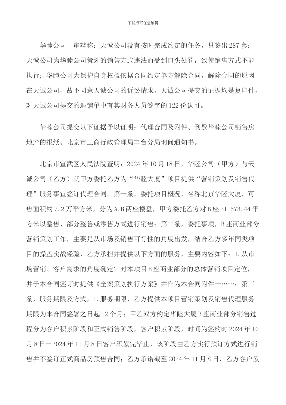 北京华睦房地产开发有限公司与北京天诚建业房地产经纪有限公司委托合同纠纷案_第3页