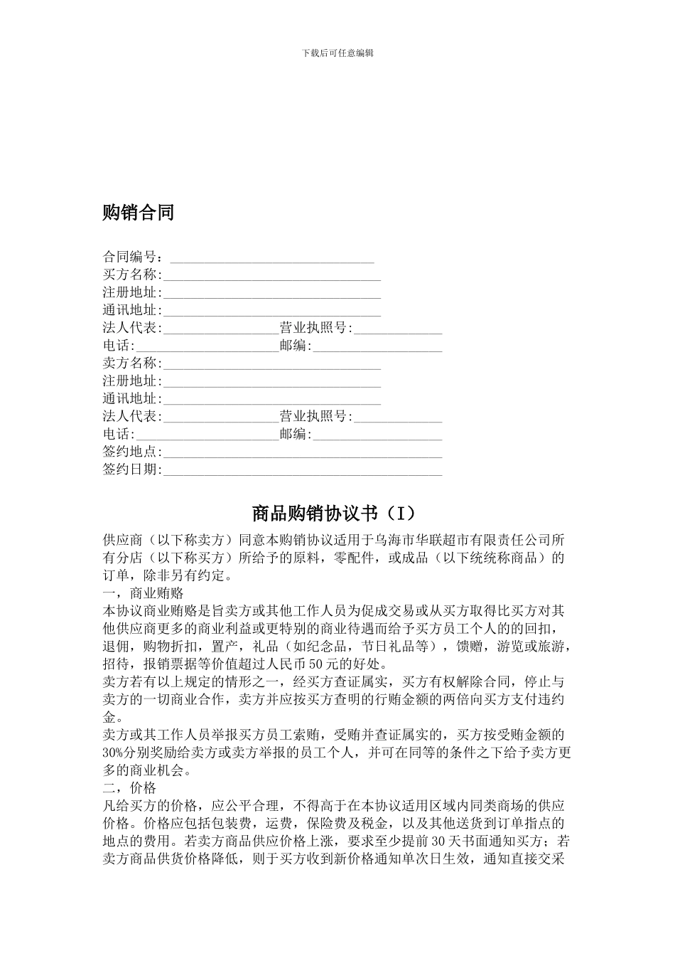 北京华联购销合同版本1_第1页