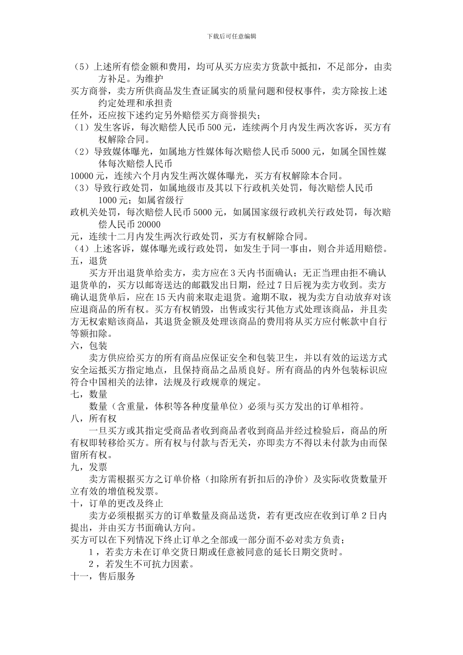 北京华联购销合同版本1_第3页