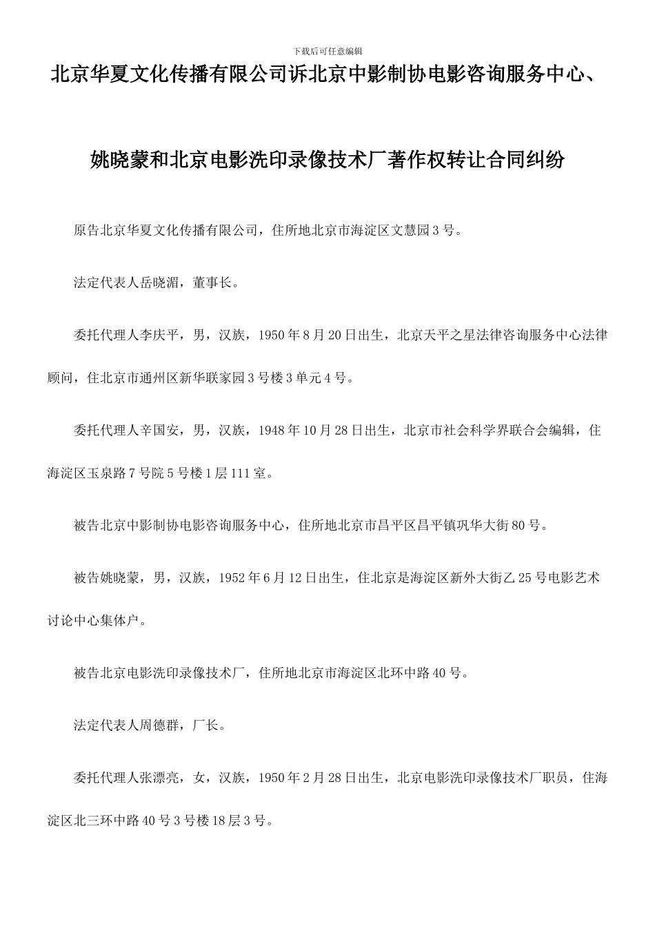 北京华夏文化传播有限公司诉北京中影制协电影咨询服务中心、姚晓蒙和北京电影洗印录像技术厂著作权转让合同_第1页