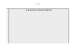 北京地区技术合同登记处通讯录