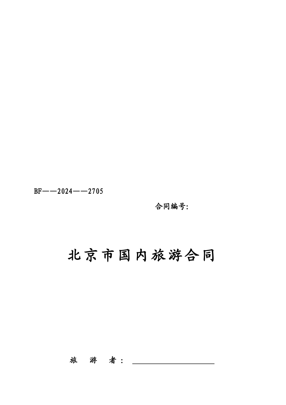 北京国内旅游合同范本_第1页