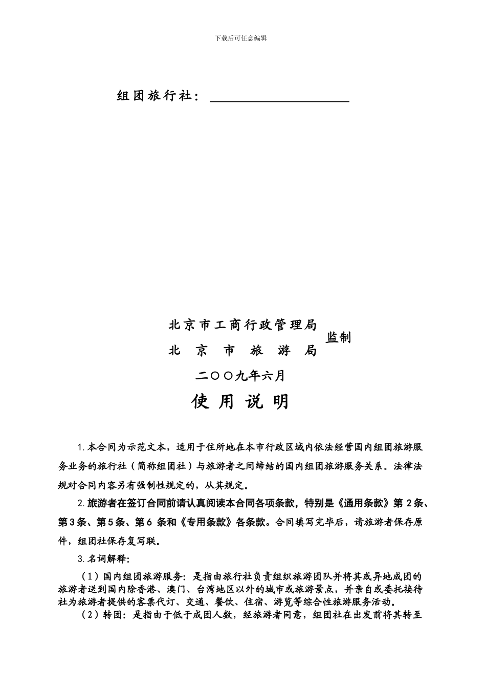北京国内旅游合同范本_第2页