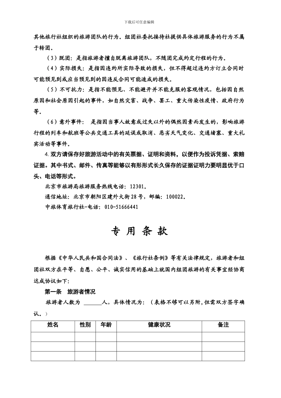 北京国内旅游合同范本_第3页