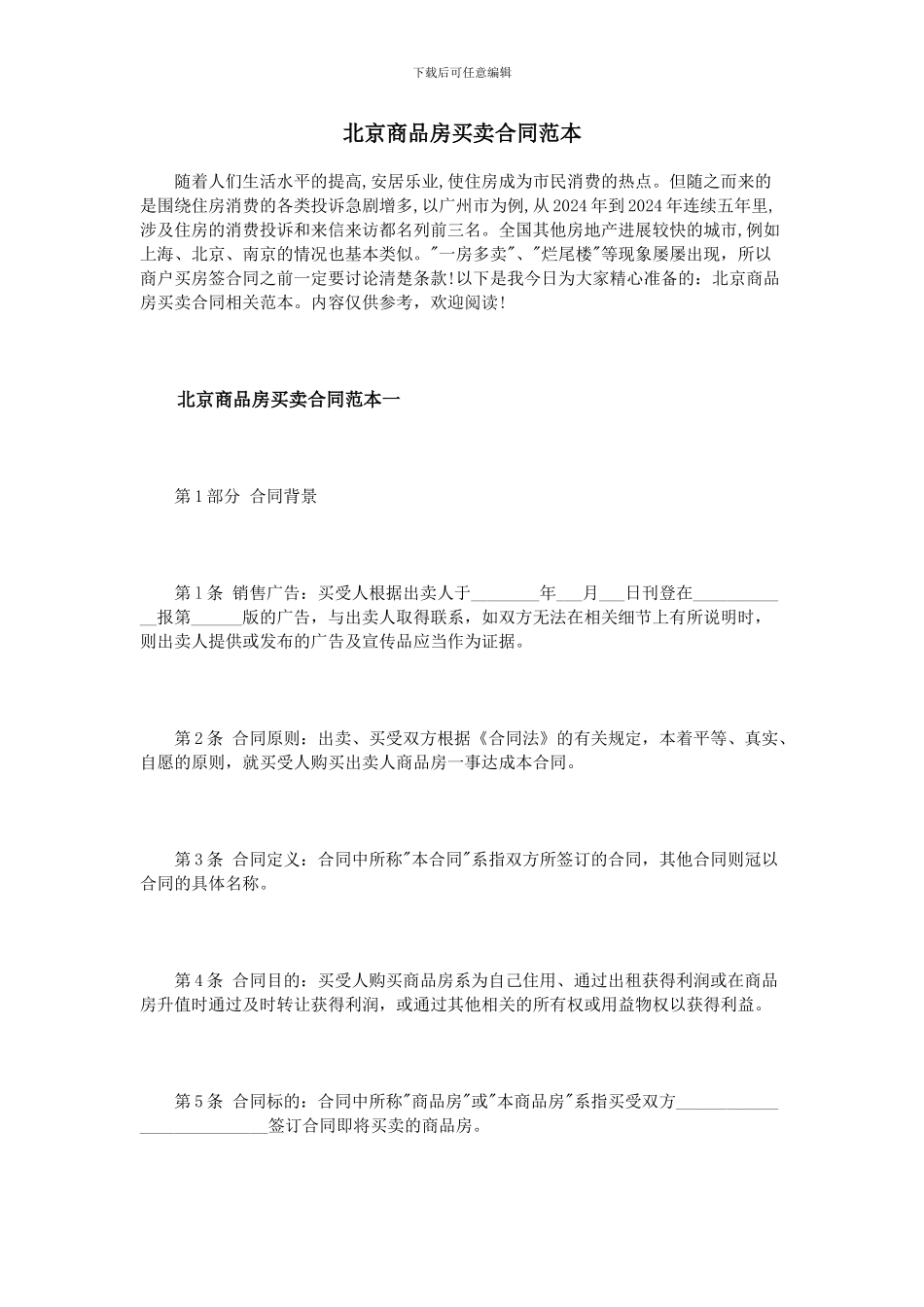 北京商品房买卖合同范本_第1页