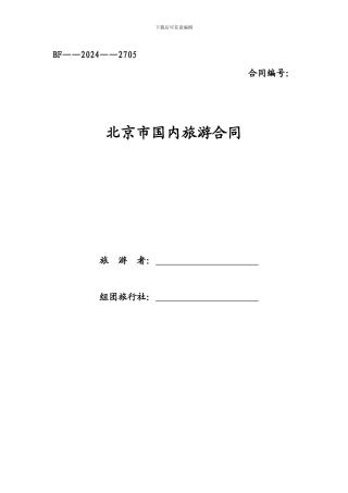 北京国内旅游合同范本BF