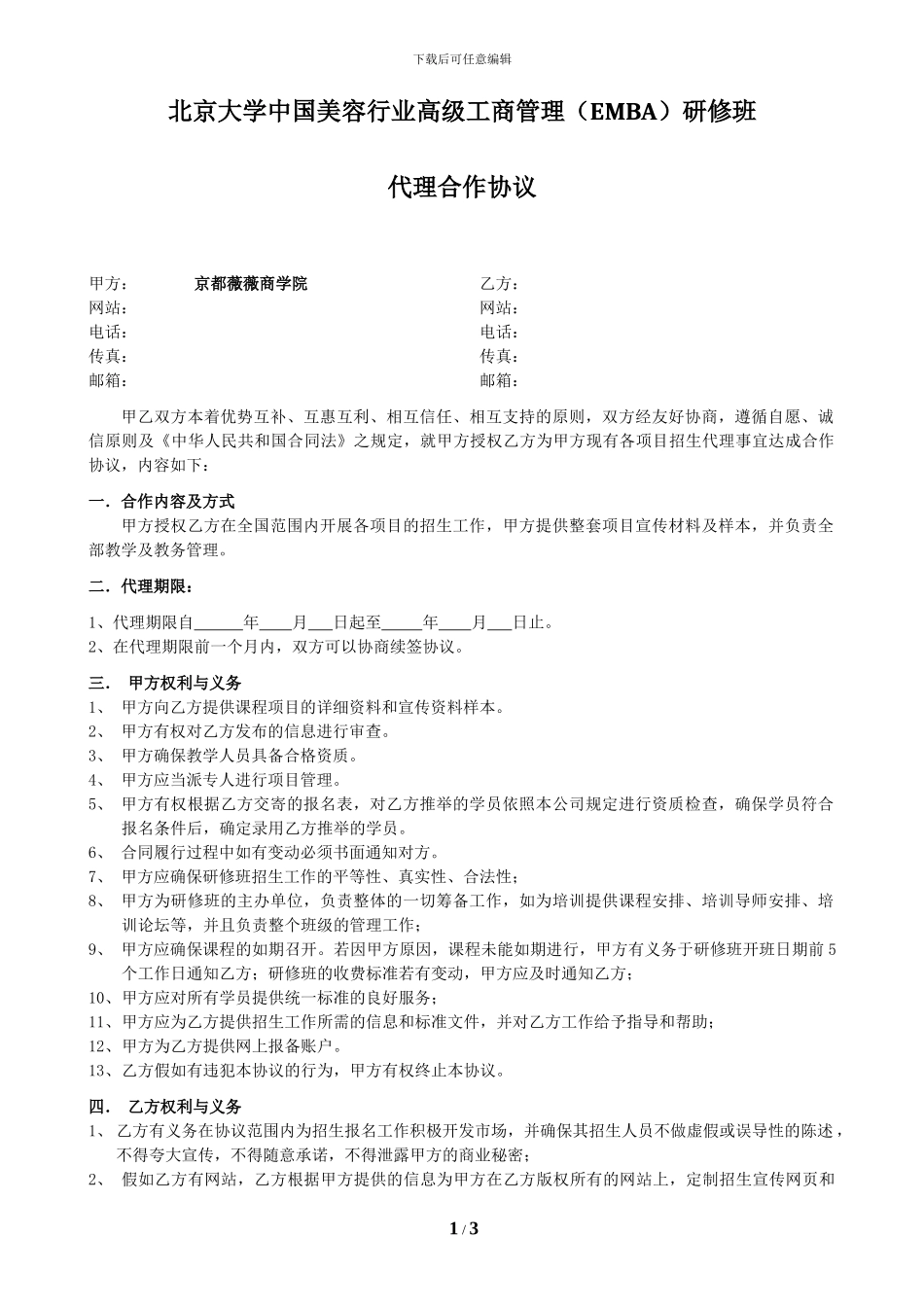北京大学中国美容行业高级工商管理研修班代理招生合同-_第1页