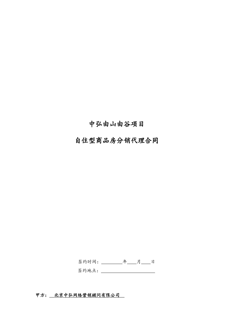 北京夏各庄由山由谷项目自住型商品房分销代理合同_第1页