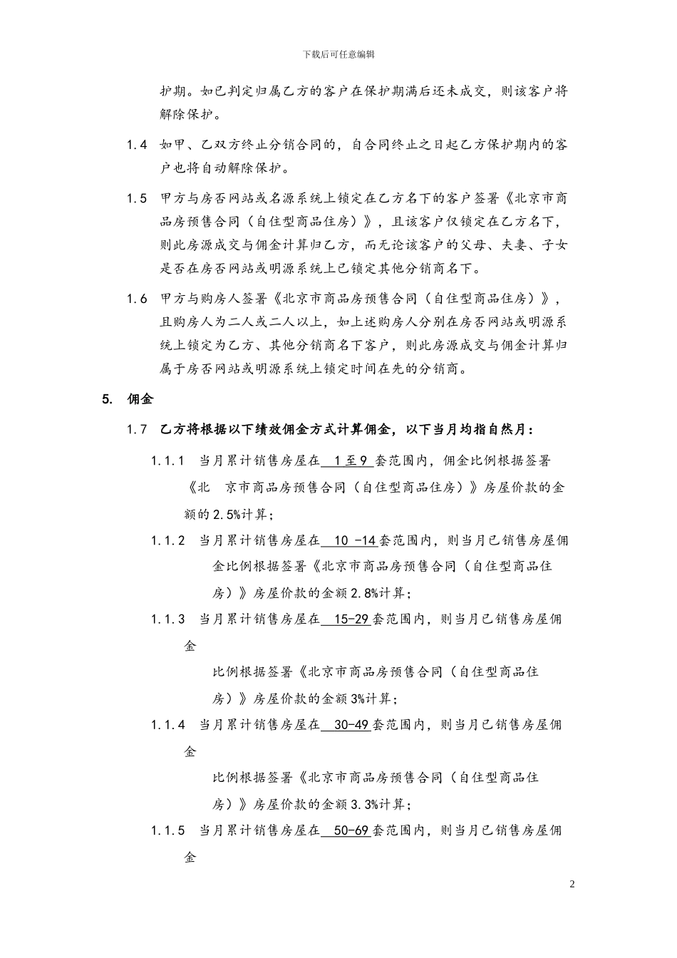 北京夏各庄由山由谷项目自住型商品房分销代理合同_第3页