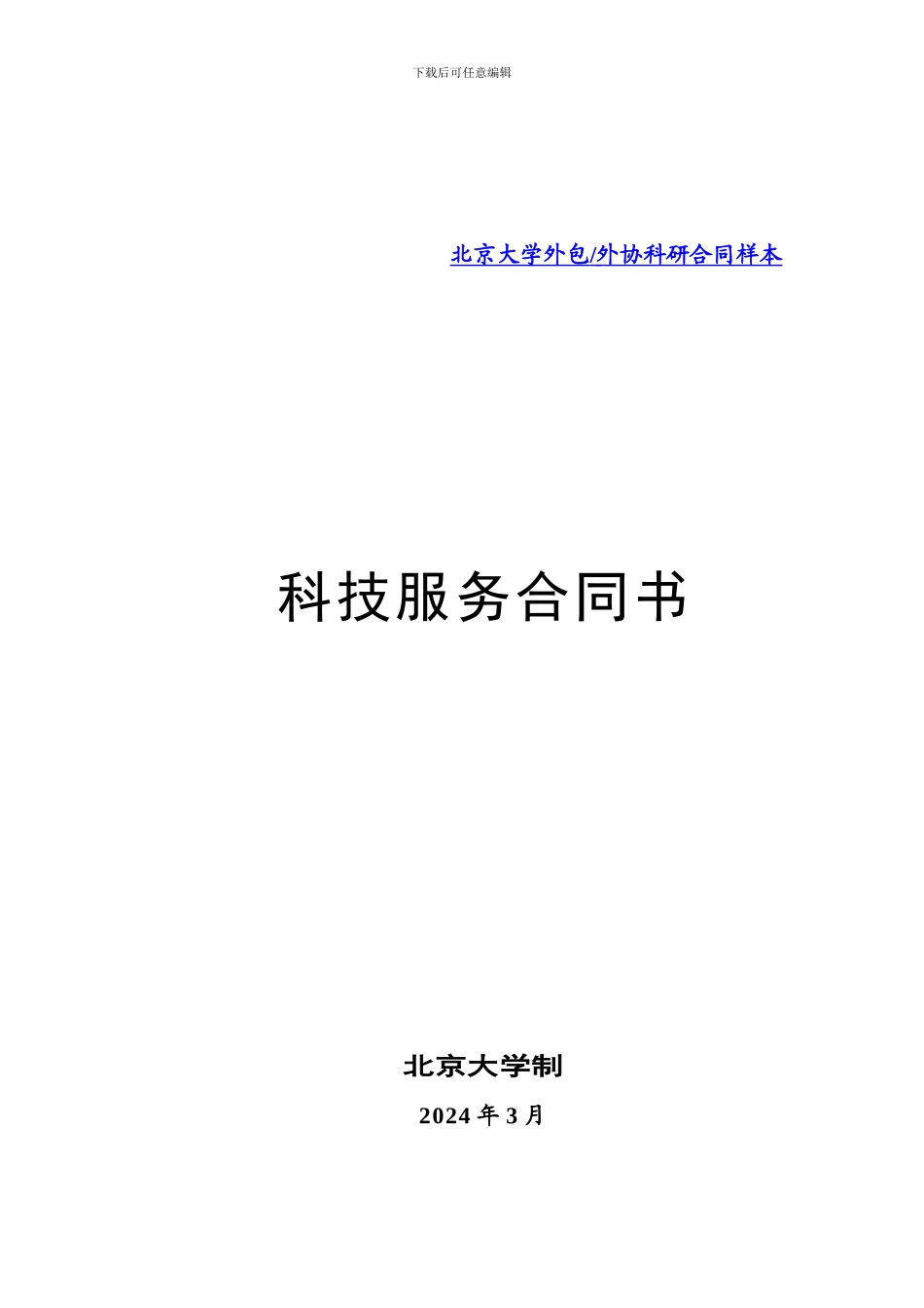 北京大学外包外协科研合同样本_第1页