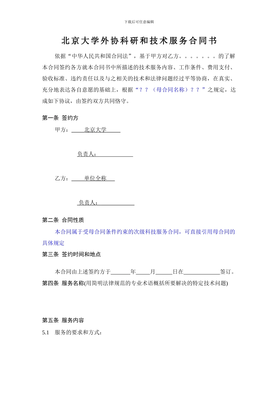 北京大学外包外协科研合同样本_第3页