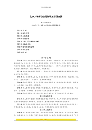 北京大学劳动合同制职工管理办法
