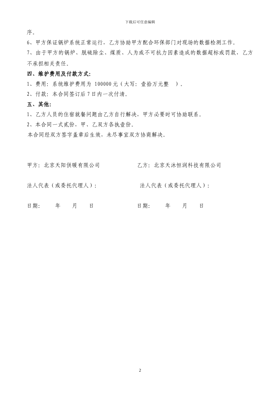 北京天阳供暖有限公司运营合同2024_第2页