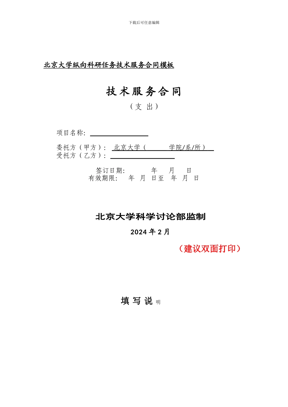 北京大学纵向科研任务技术服务合同模板_第1页