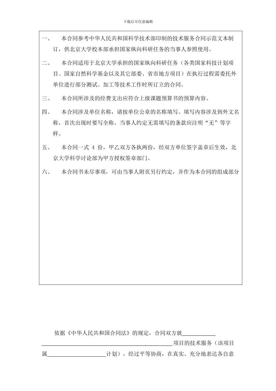 北京大学纵向科研任务技术服务合同模板_第2页
