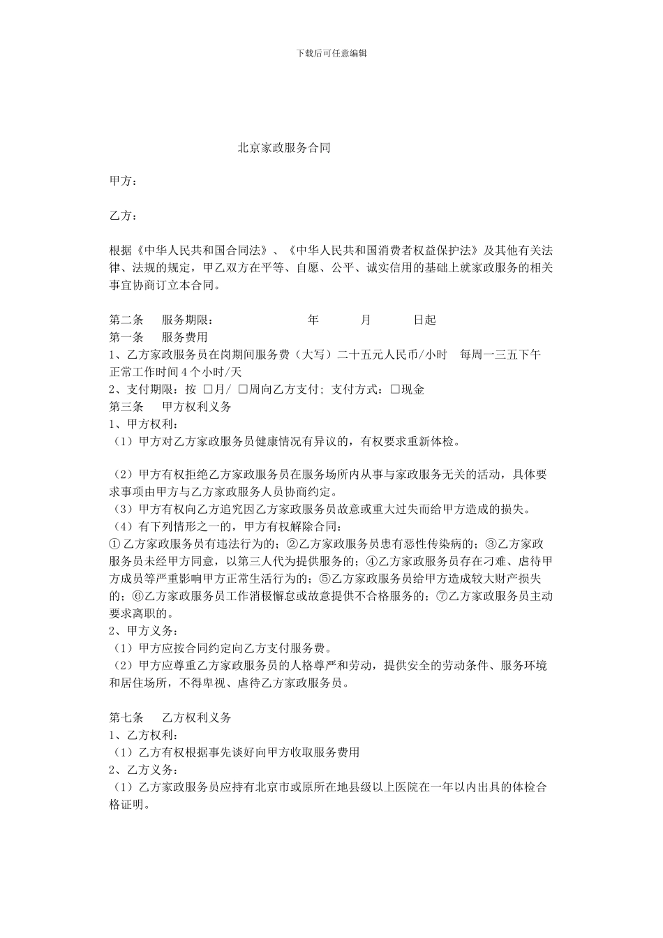 北京家政服务合同_第1页