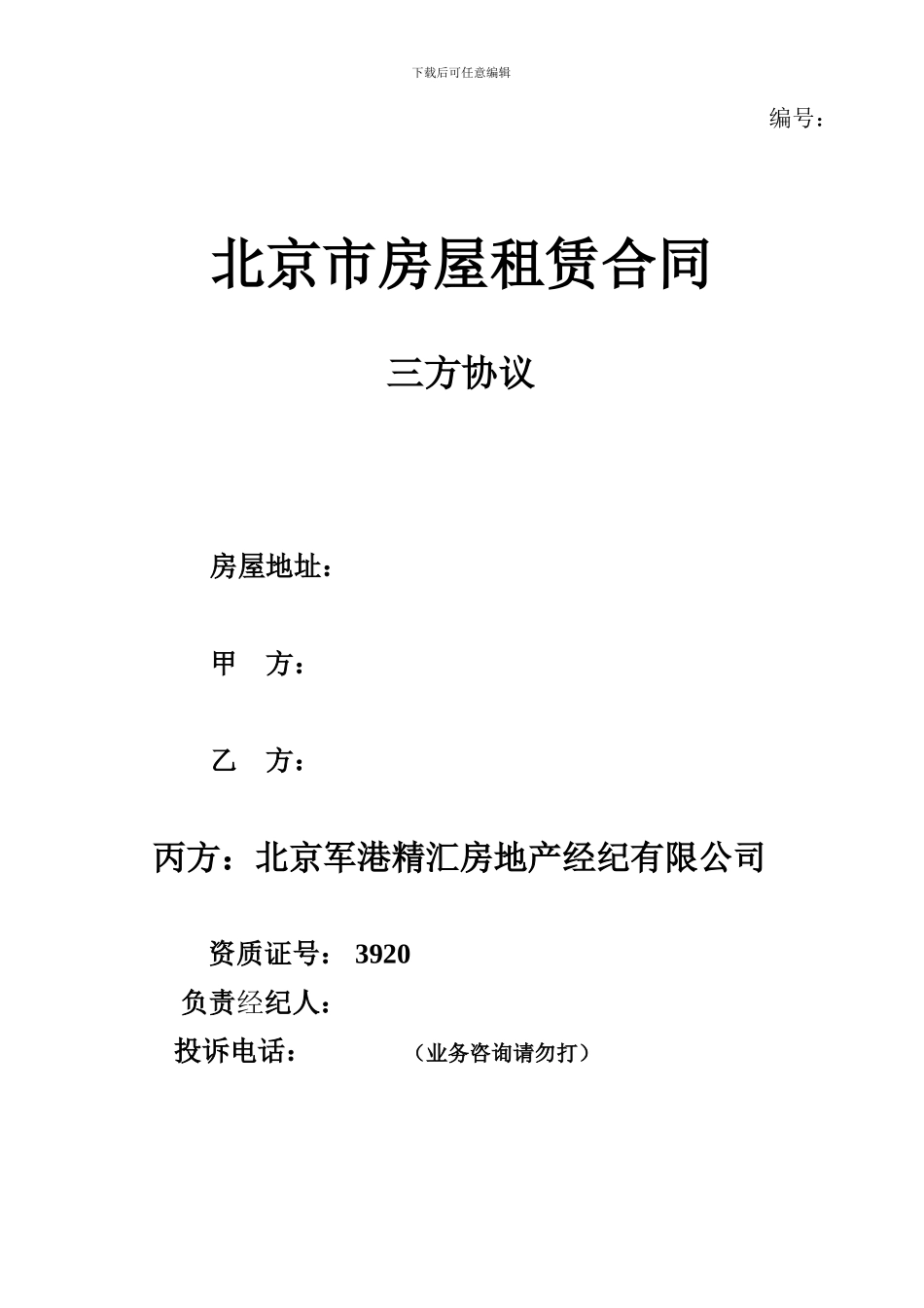 北京市三方房屋租赁合同_第1页