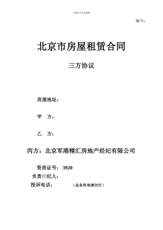 北京市三方房屋租赁合同