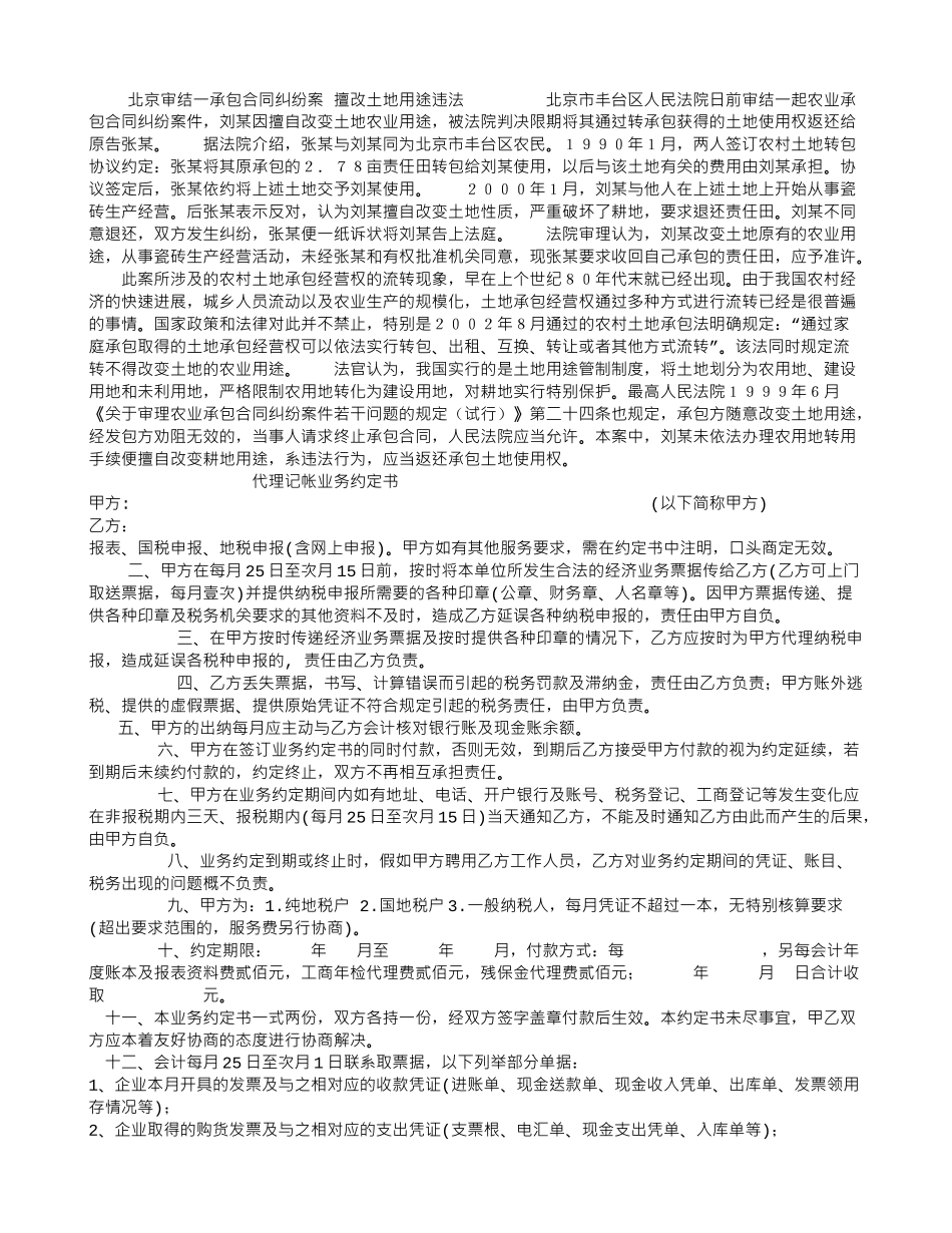 北京审结一承包合同纠纷案-擅改土地用途违法_第1页