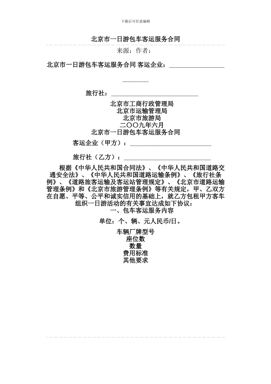 北京市一日游包车客运服务合同_第1页