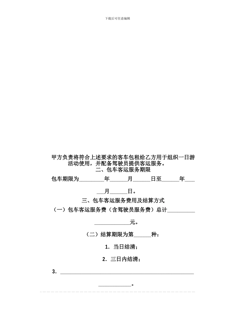 北京市一日游包车客运服务合同_第2页