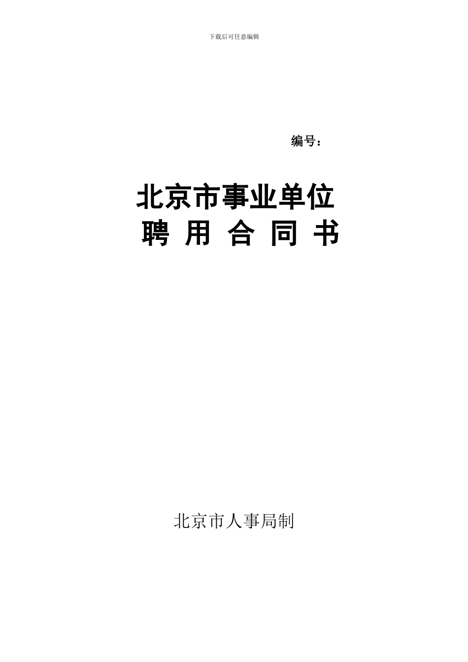 北京市事业单位聘用合同书_第1页