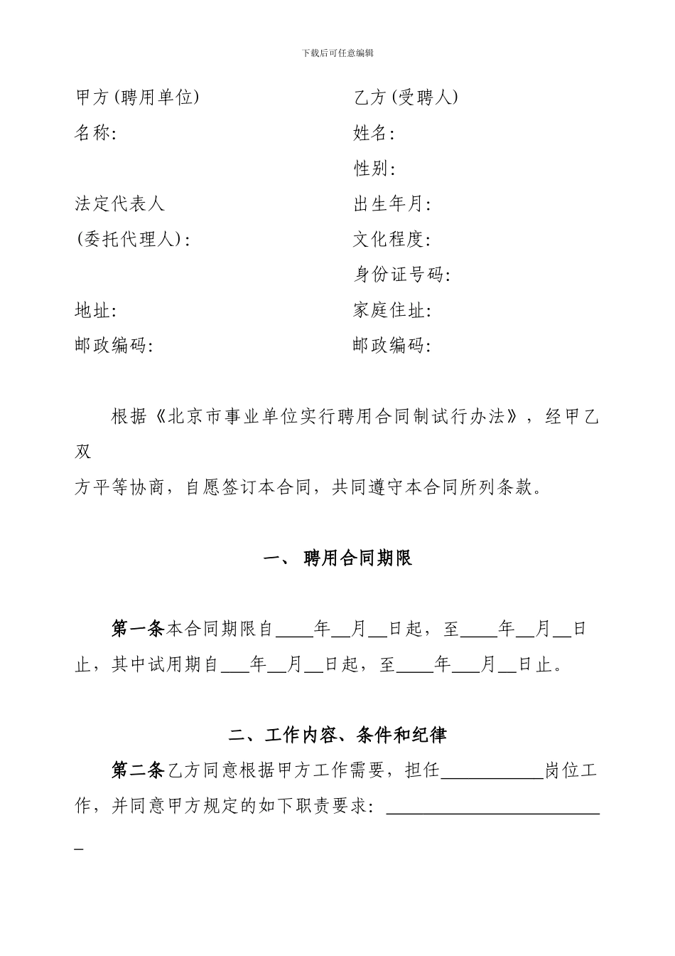 北京市事业单位聘用合同书_第2页