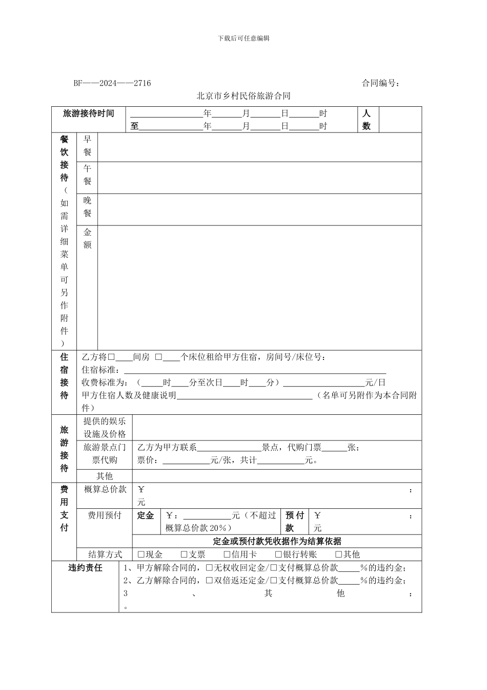 北京市乡村民俗旅游合同_第1页