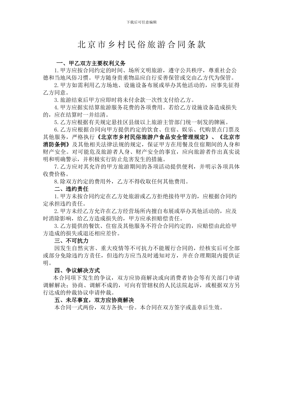 北京市乡村民俗旅游合同_第3页