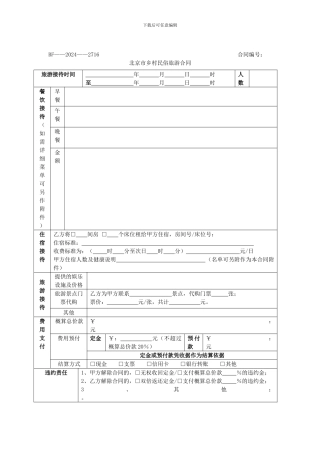 北京市乡村民俗旅游合同