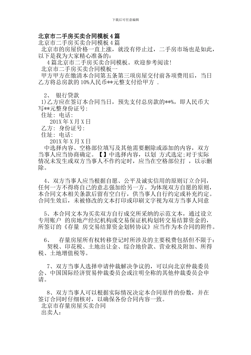 北京市二手房买卖合同模板4篇_第1页