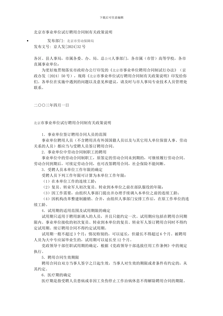 北京市事业单位试行聘用合同制有关政策说明京人发32号_第1页