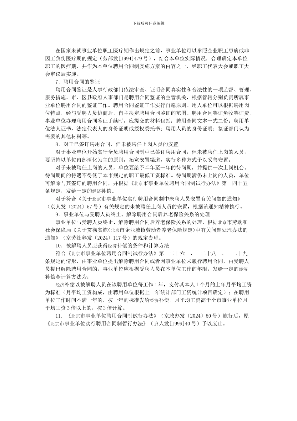 北京市事业单位试行聘用合同制有关政策说明京人发32号_第2页