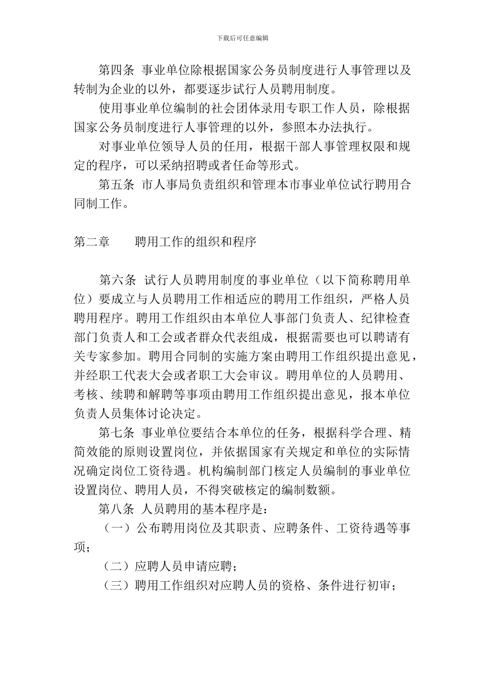 北京市事业单位聘用合同制试行办法_第2页