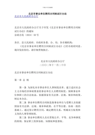 北京市事业单位聘用合同制试行办法