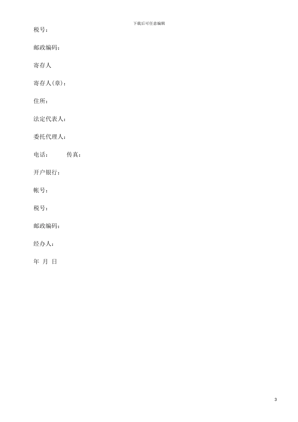 北京市保北京市保管合同的应用_第3页