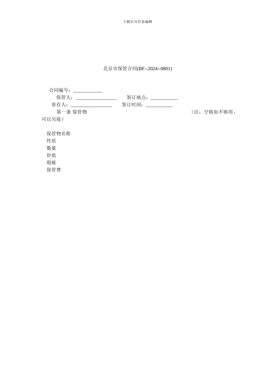 北京市保管合同(BF--2024--0801).doc_第1页