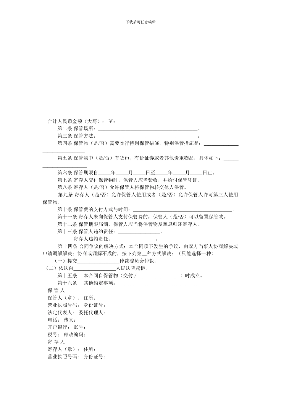 北京市保管合同(BF--2024--0801).doc_第2页