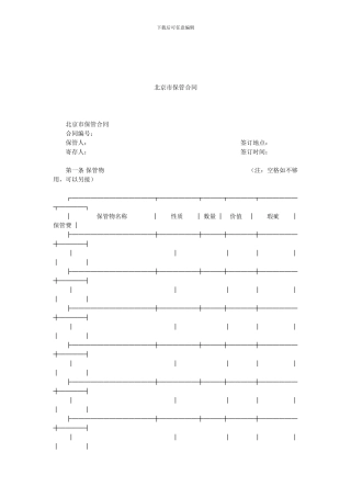 北京市保管合同.doc