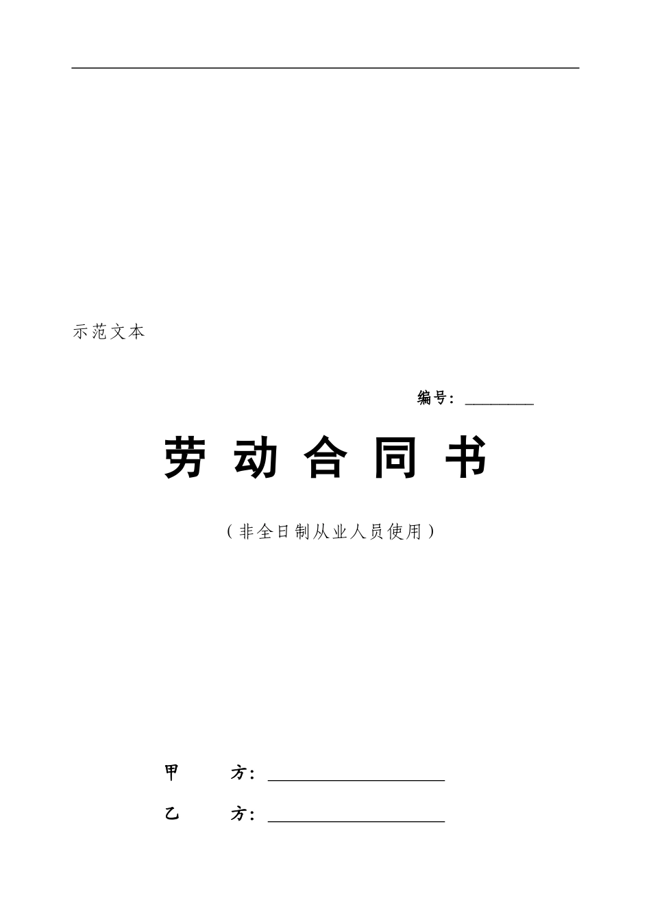 北京市人保局劳动合同书20240902_第1页