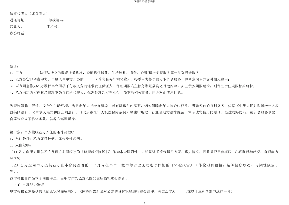 北京市养老服务合同A类_第2页