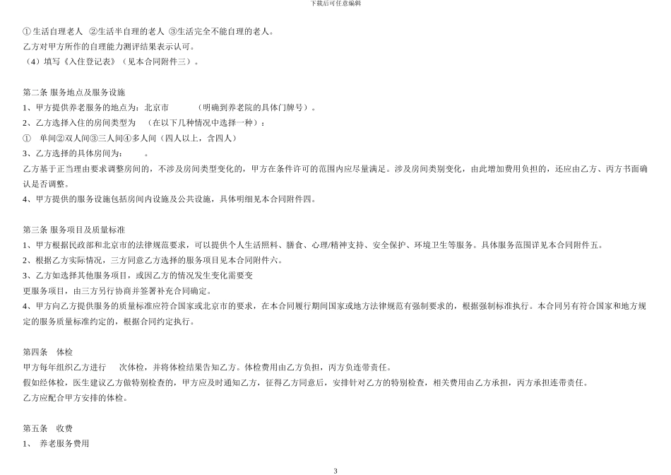 北京市养老服务合同A类_第3页