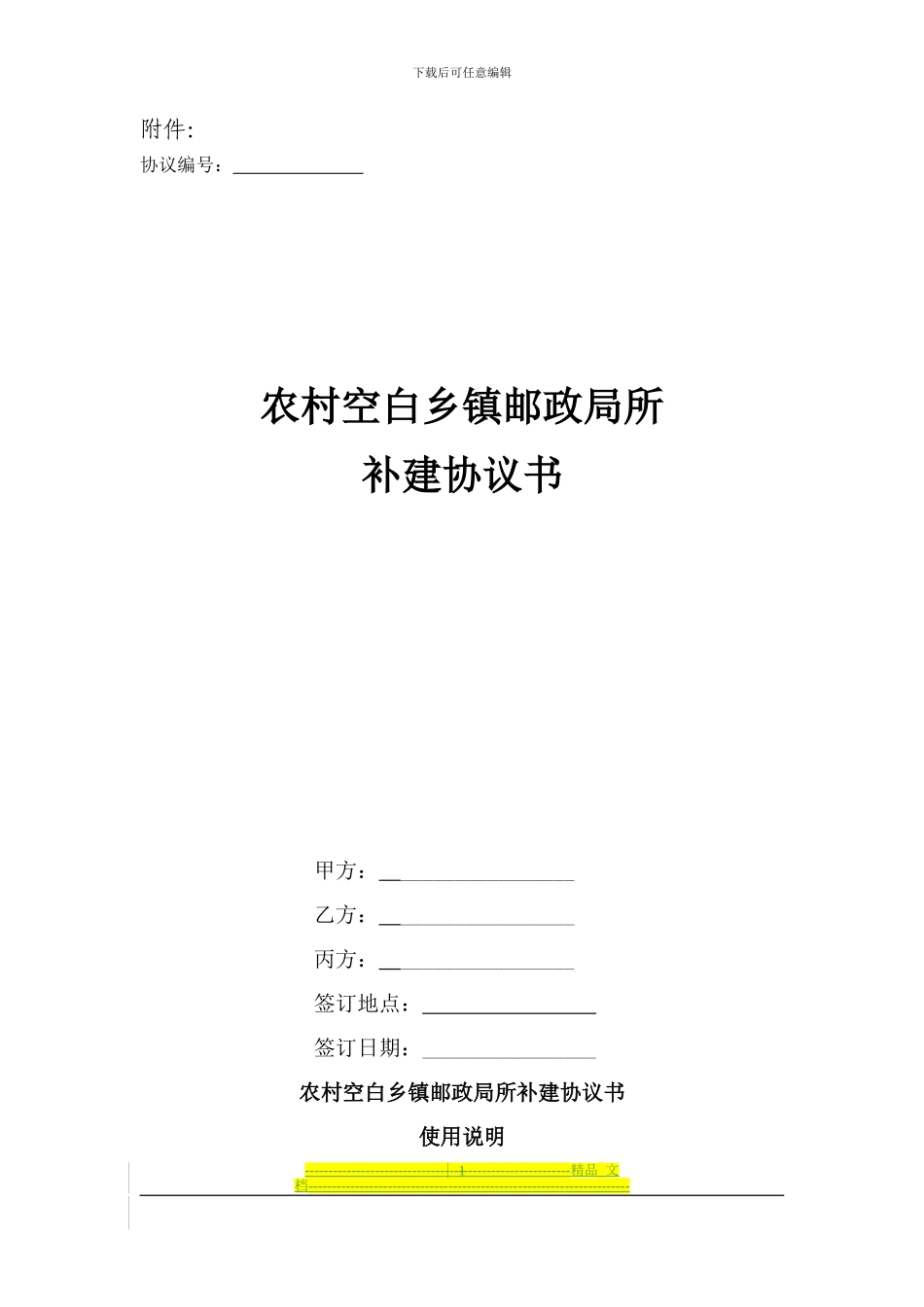 北京市农村、乡镇邮政局所补建协议--_第1页