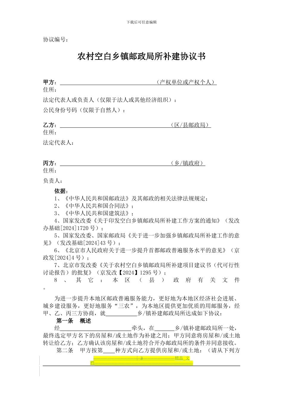 北京市农村、乡镇邮政局所补建协议--_第3页